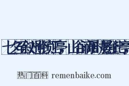 七夕至叙州登锁江亭，山谷谪居时屡登此亭，是什么意思的图片